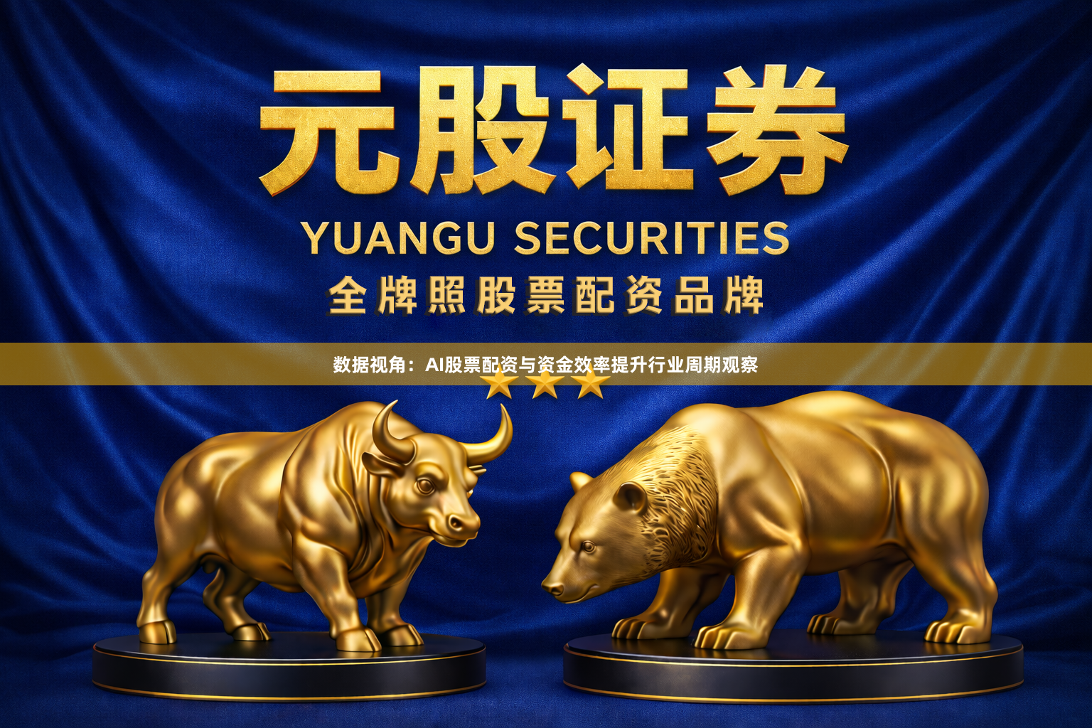 数据视角：AI股票配资与资金效率提升行业周期观察