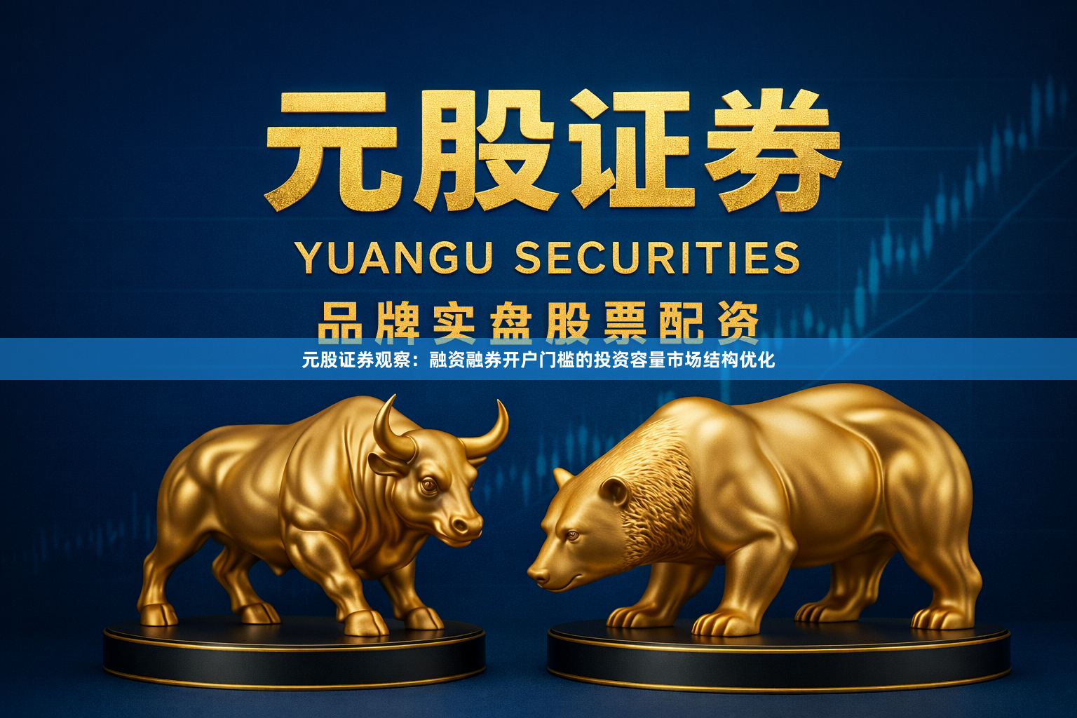 元股证券观察：融资融券开户门槛的投资容量市场结构优化