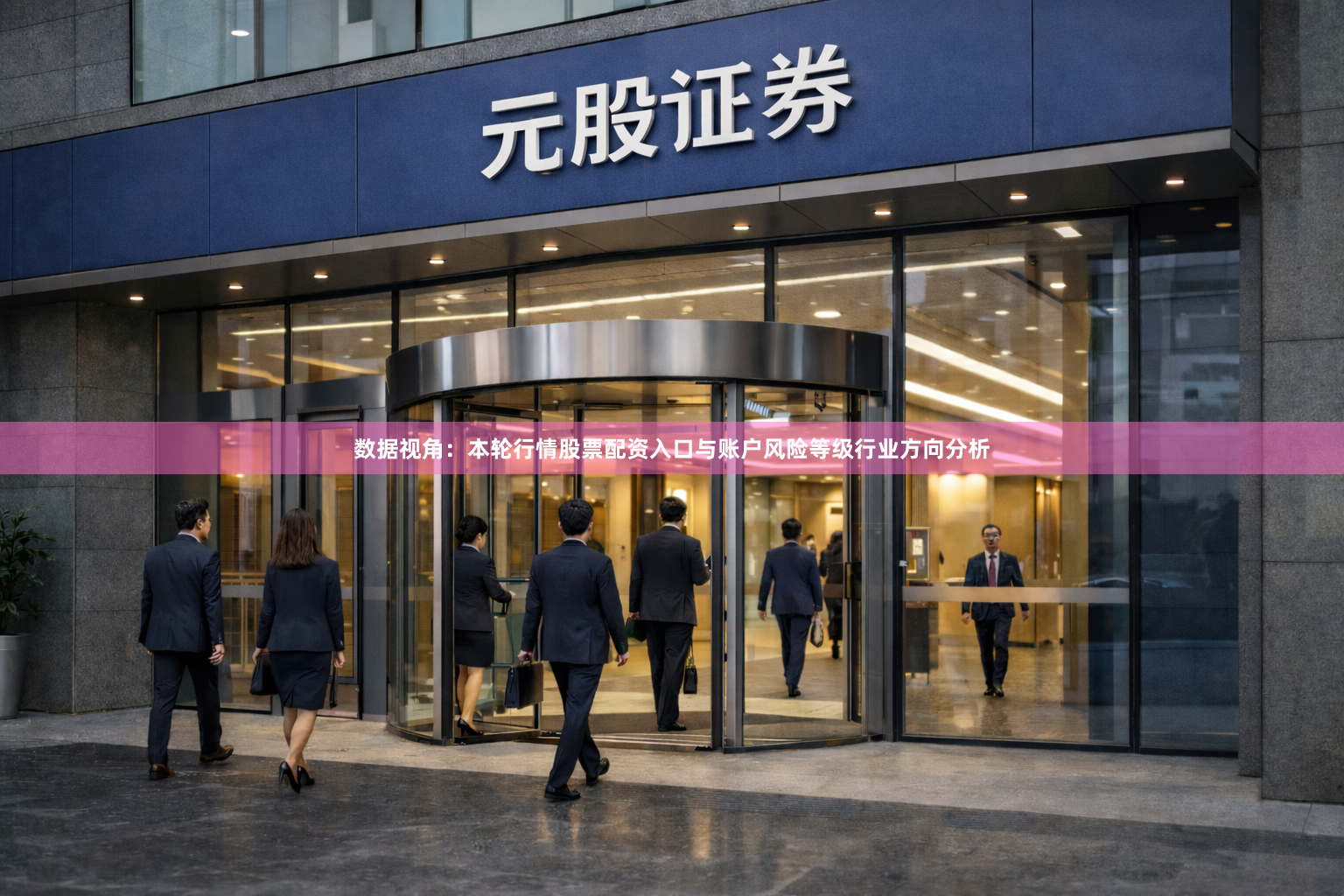 数据视角：本轮行情股票配资入口与账户风险等级行业方向分析