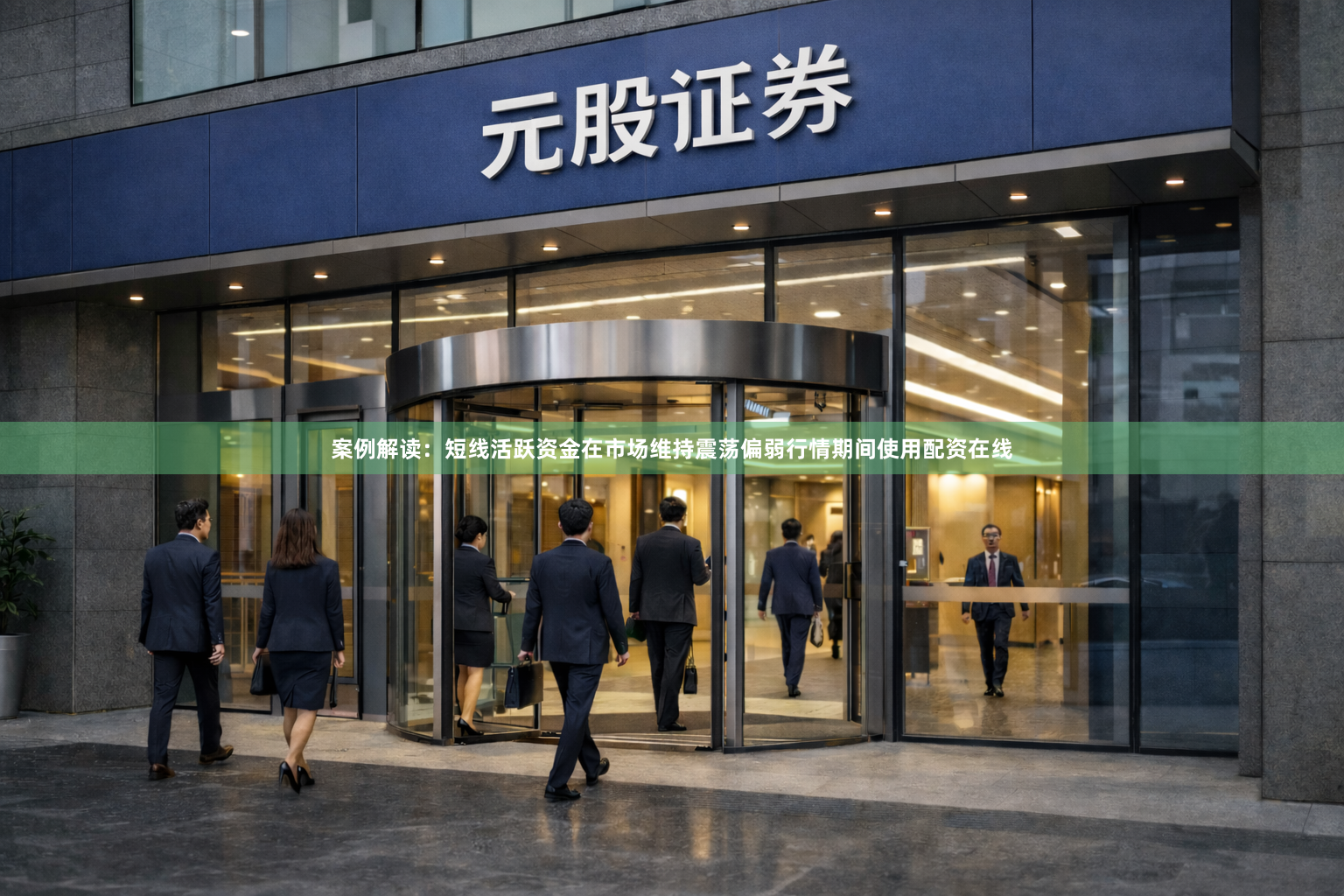 案例解读：短线活跃资金在市场维持震荡偏弱行情期间使用配资在线