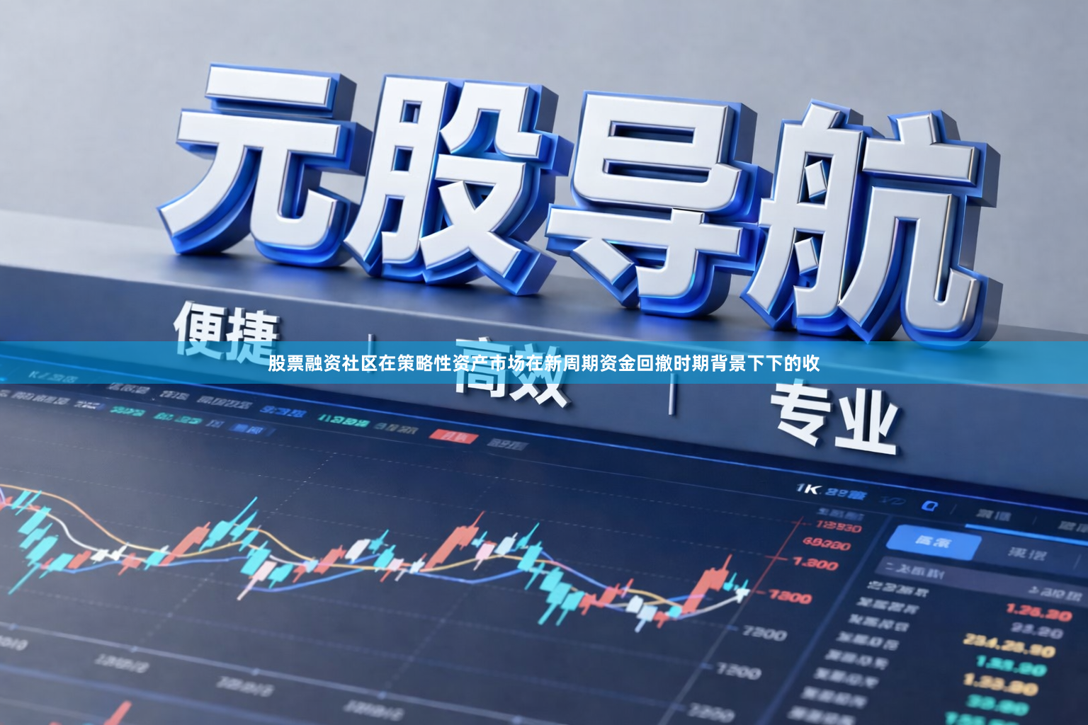 股票融资社区在策略性资产市场在新周期资金回撤时期背景下下的收
