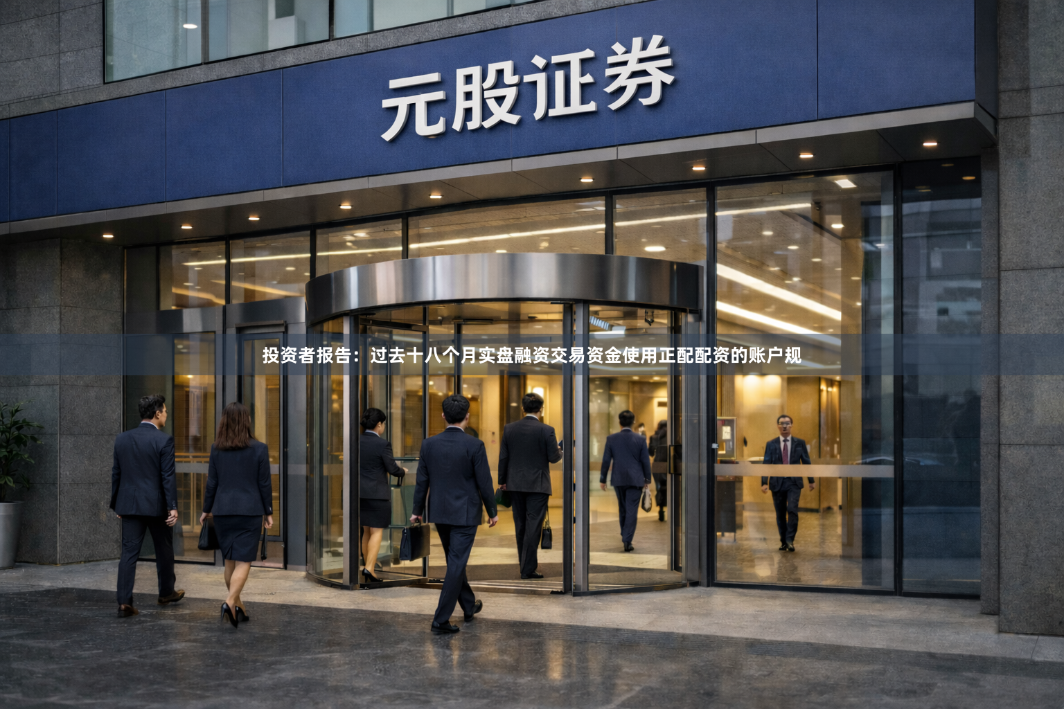 投资者报告：过去十八个月实盘融资交易资金使用正配配资的账户规