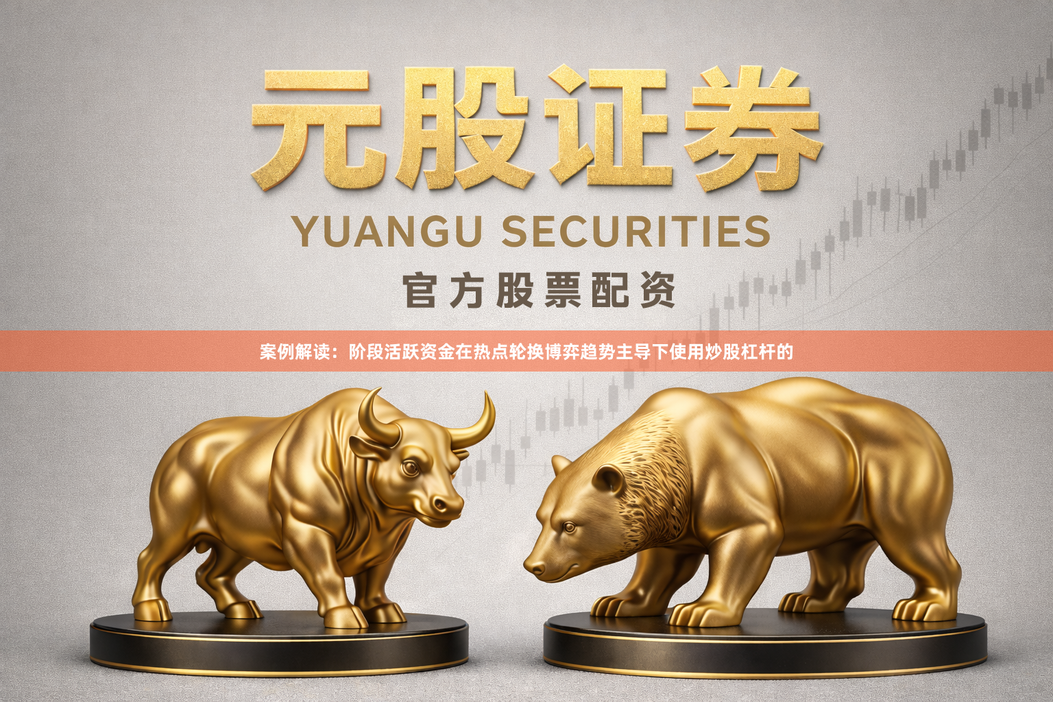 案例解读：阶段活跃资金在热点轮换博弈趋势主导下使用炒股杠杆的
