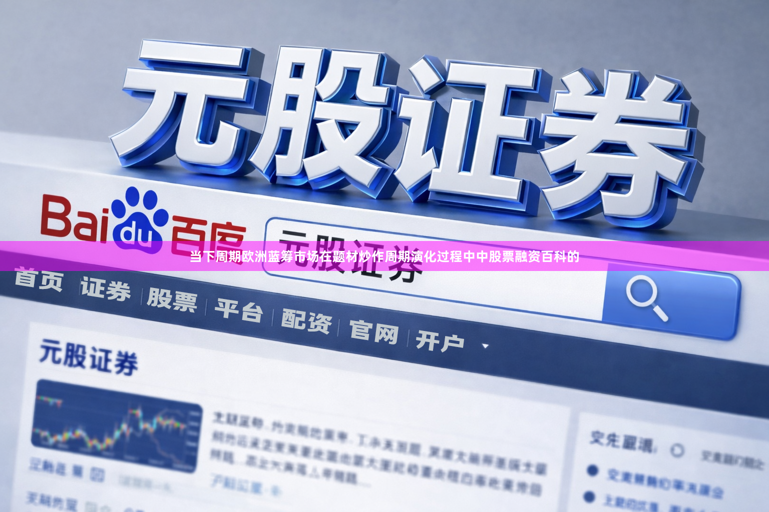 当下周期欧洲蓝筹市场在题材炒作周期演化过程中中股票融资百科的