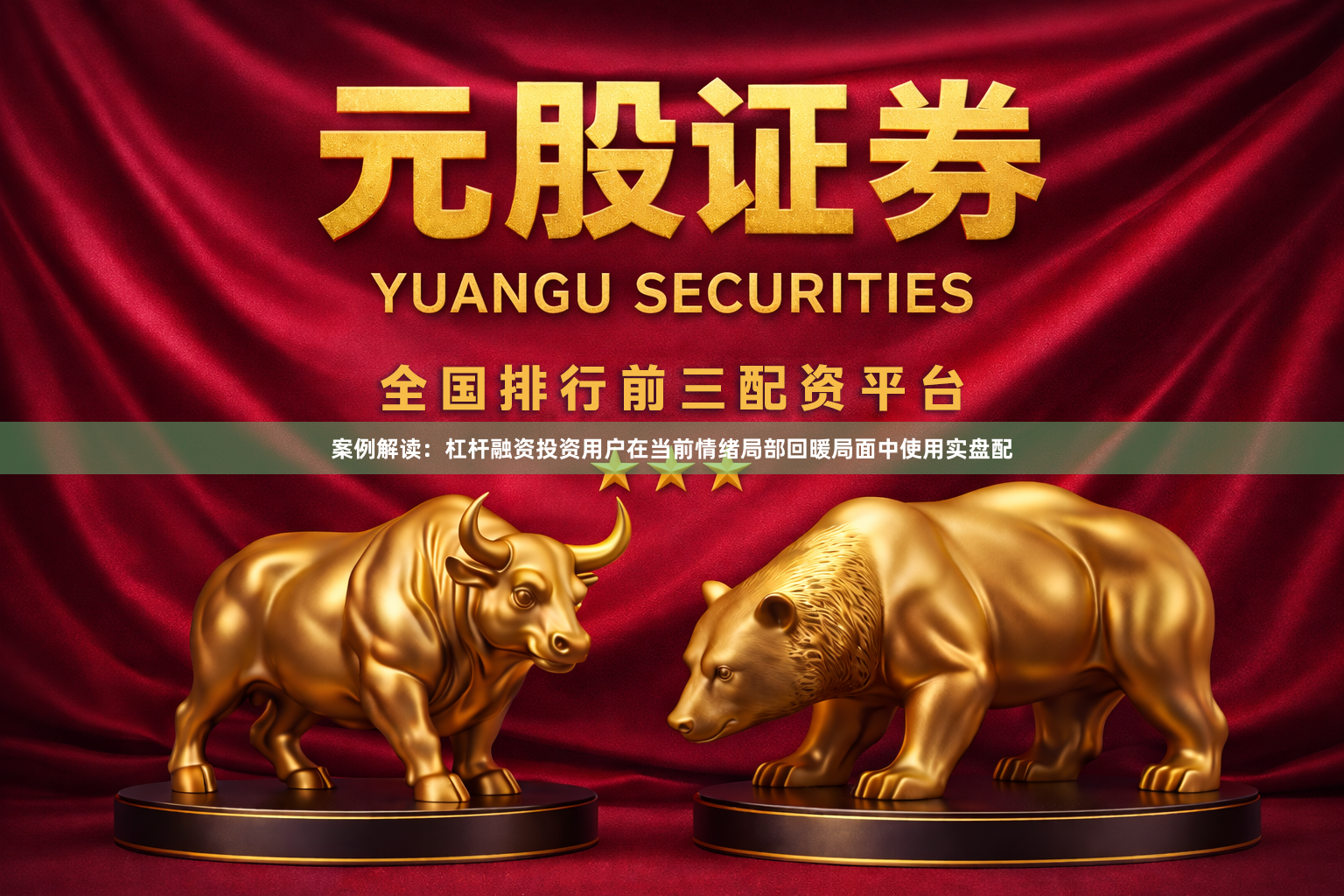 案例解读：杠杆融资投资用户在当前情绪局部回暖局面中使用实盘配