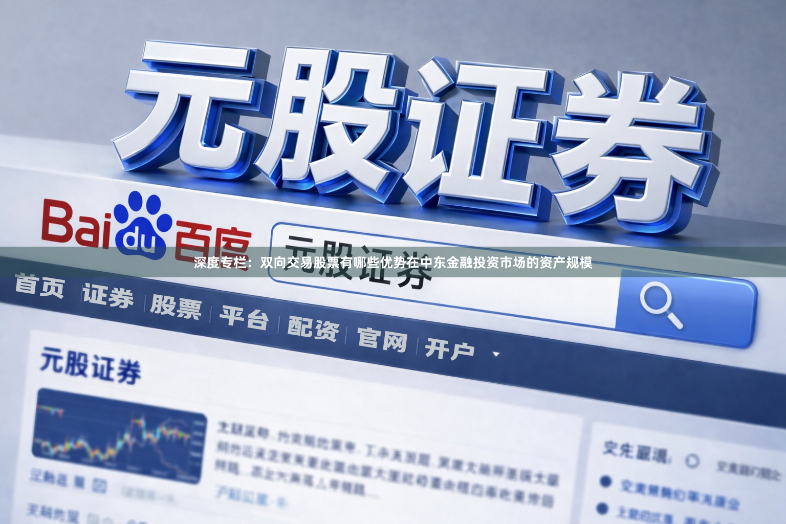 深度专栏：双向交易股票有哪些优势在中东金融投资市场的资产规模