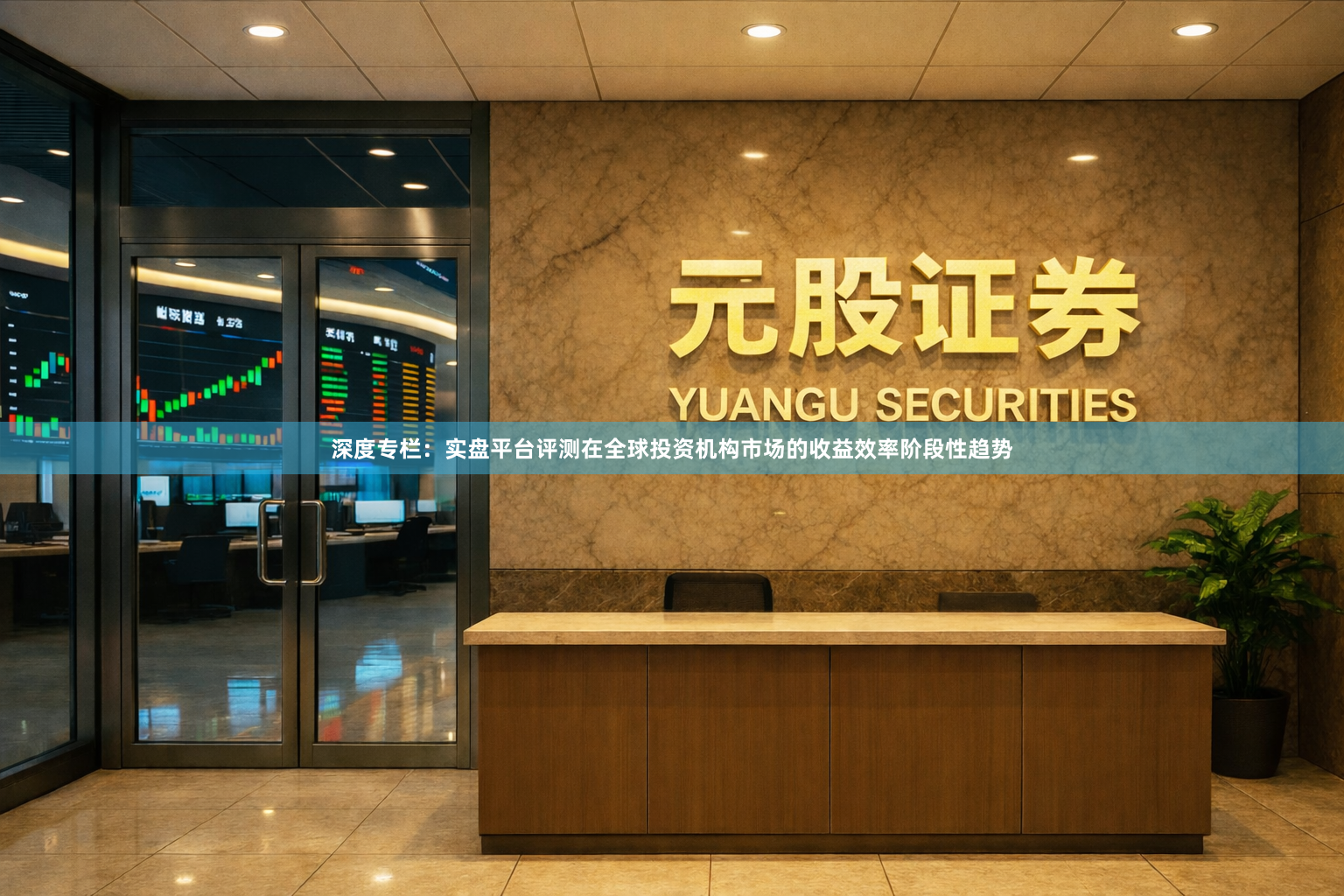 深度专栏：实盘平台评测在全球投资机构市场的收益效率阶段性趋势