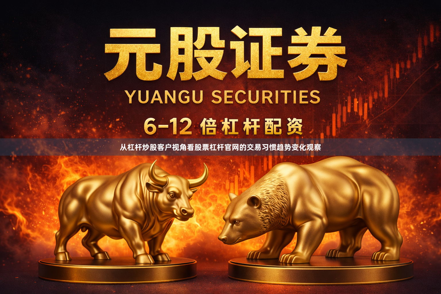 从杠杆炒股客户视角看股票杠杆官网的交易习惯趋势变化观察