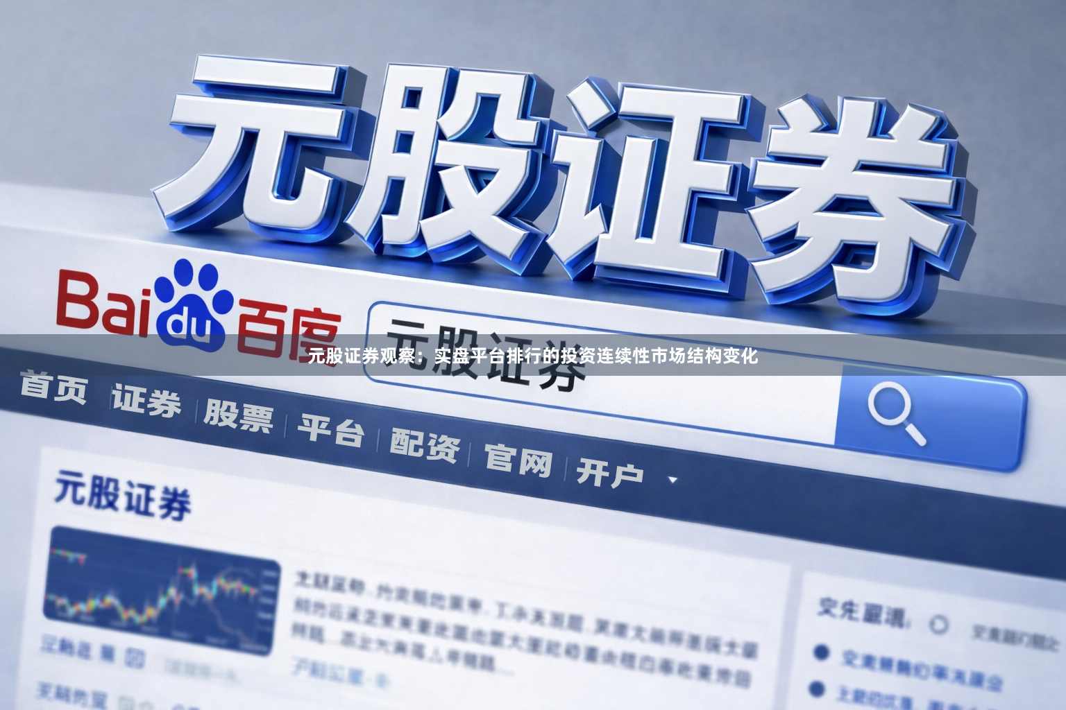 元股证券观察：实盘平台排行的投资连续性市场结构变化