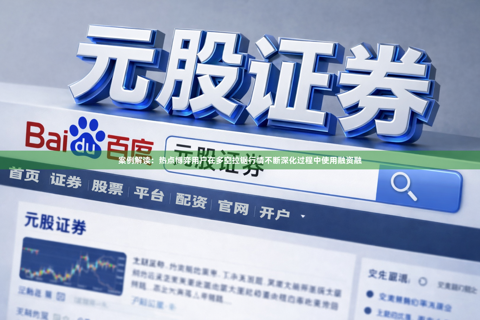 案例解读：热点博弈用户在多空拉锯行情不断深化过程中使用融资融