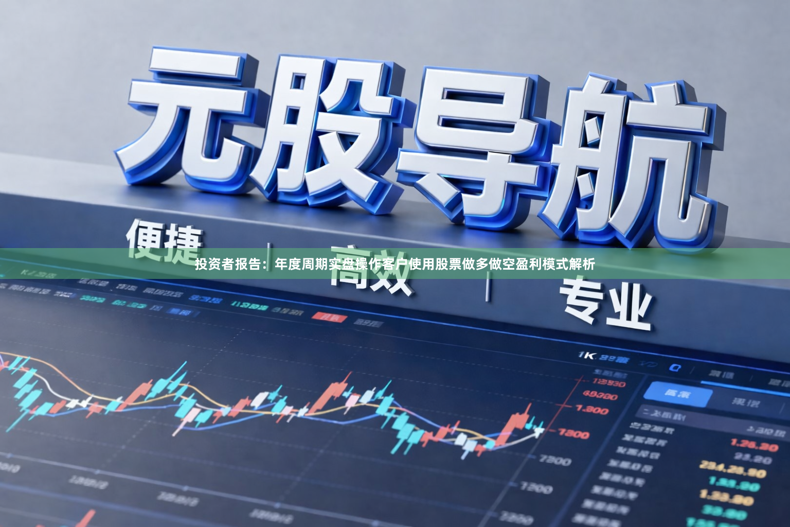 投资者报告：年度周期实盘操作客户使用股票做多做空盈利模式解析