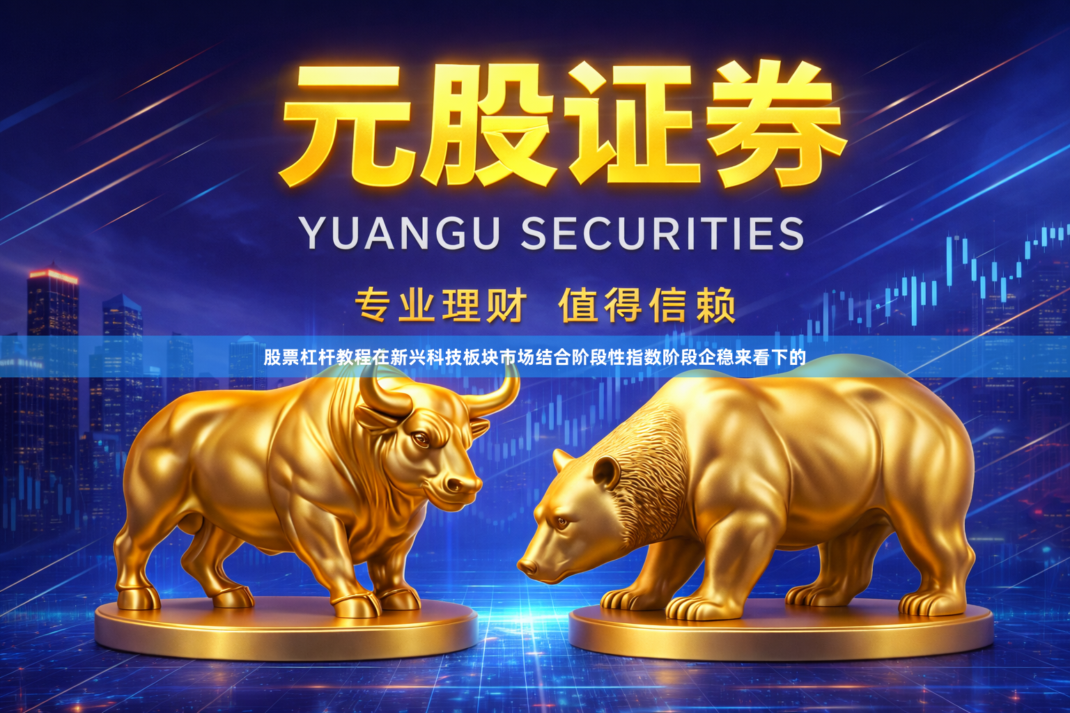股票杠杆教程在新兴科技板块市场结合阶段性指数阶段企稳来看下的