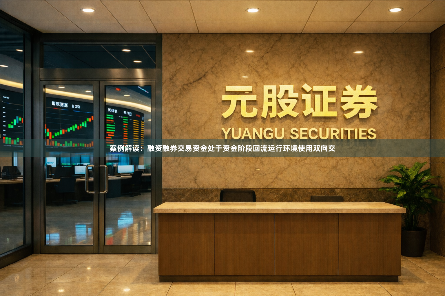 案例解读：融资融券交易资金处于资金阶段回流运行环境使用双向交