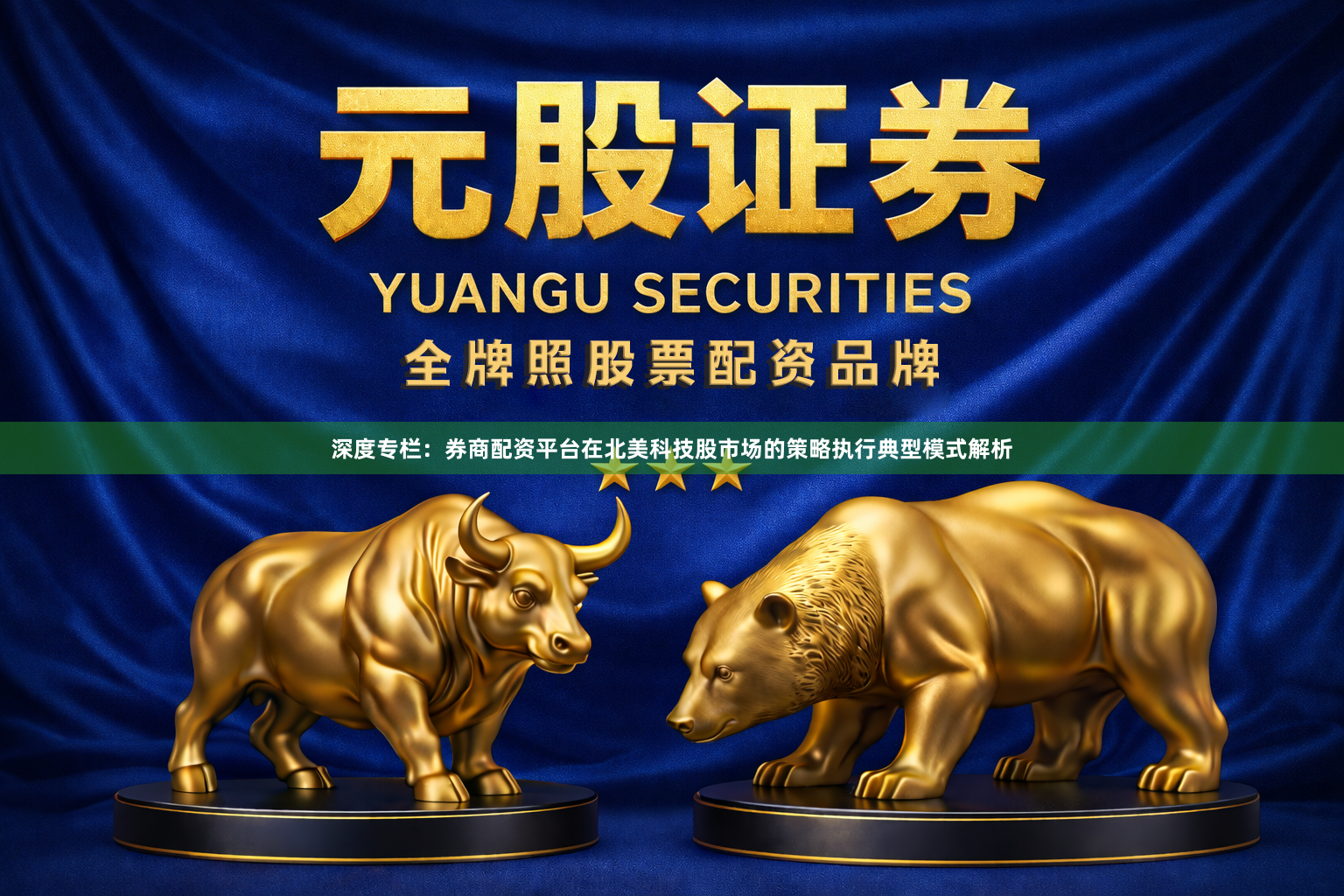 深度专栏：券商配资平台在北美科技股市场的策略执行典型模式解析