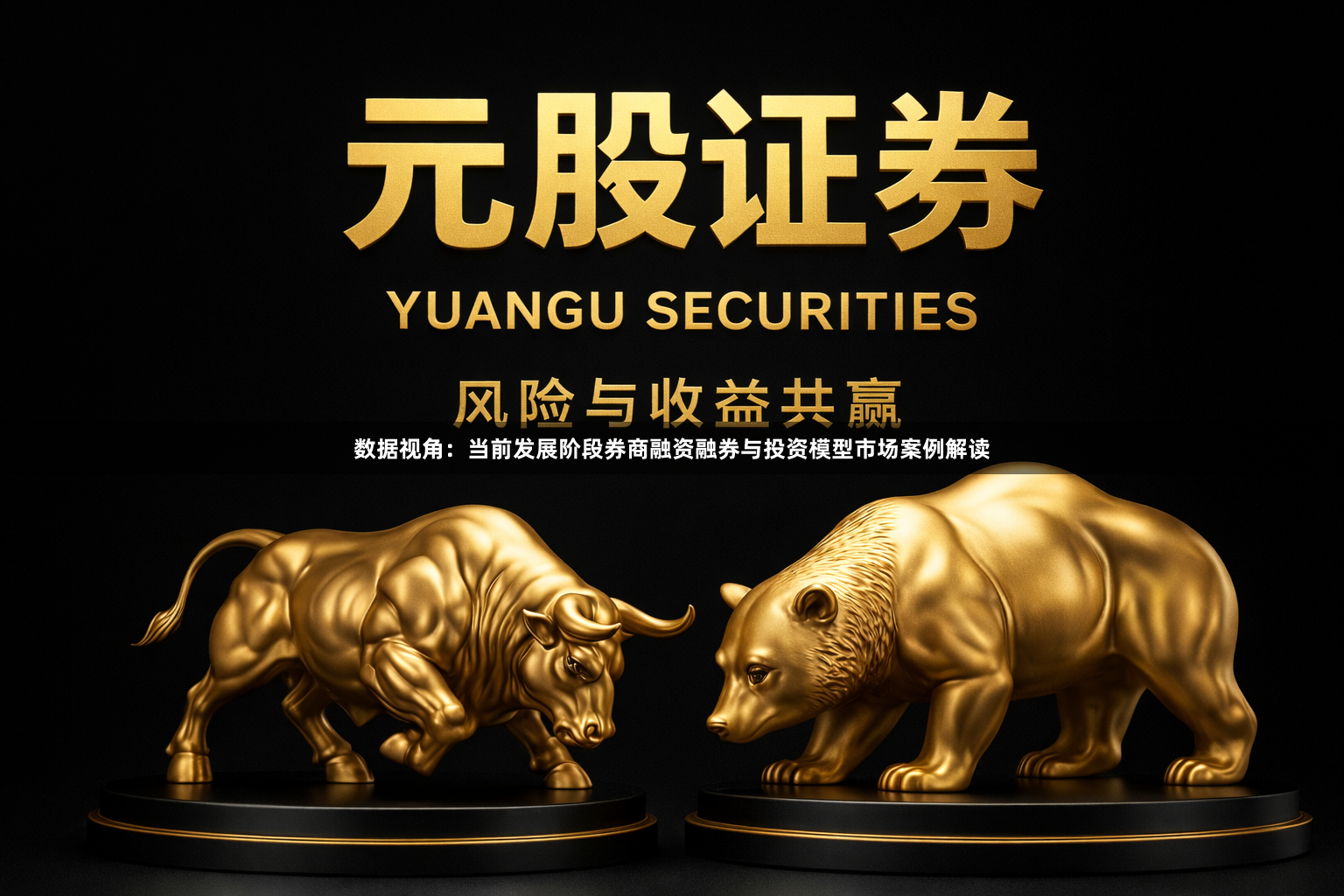 数据视角：当前发展阶段券商融资融券与投资模型市场案例解读