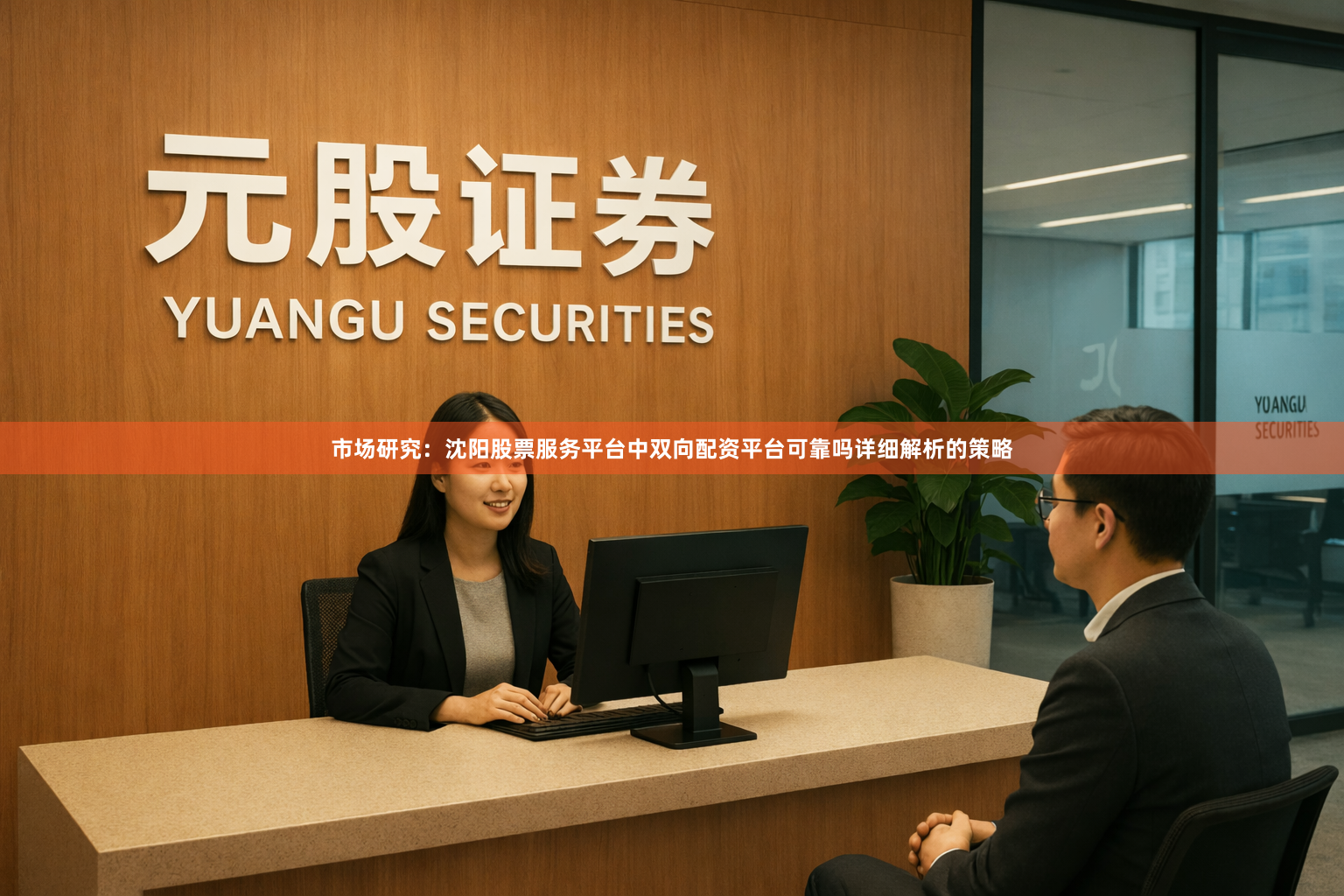 市场研究：沈阳股票服务平台中双向配资平台可靠吗详细解析的策略