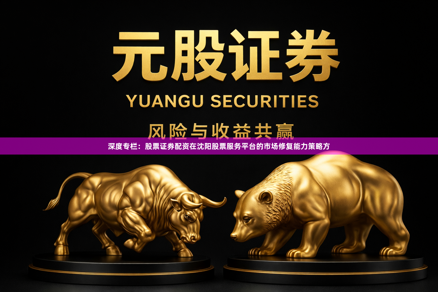 深度专栏：股票证券配资在沈阳股票服务平台的市场修复能力策略方