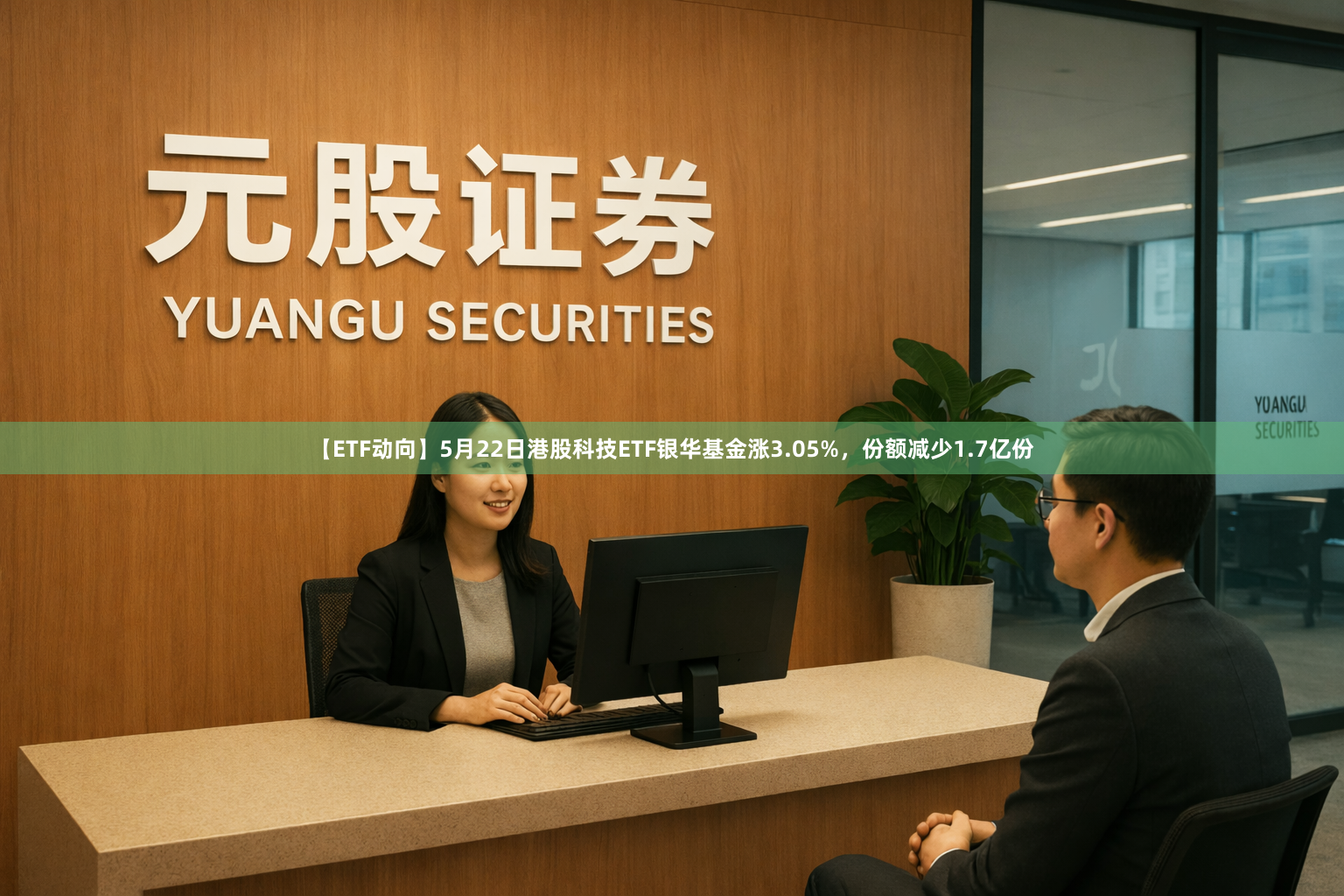 【ETF动向】5月22日港股科技ETF银华基金涨3.05%，份额减少1.7亿份