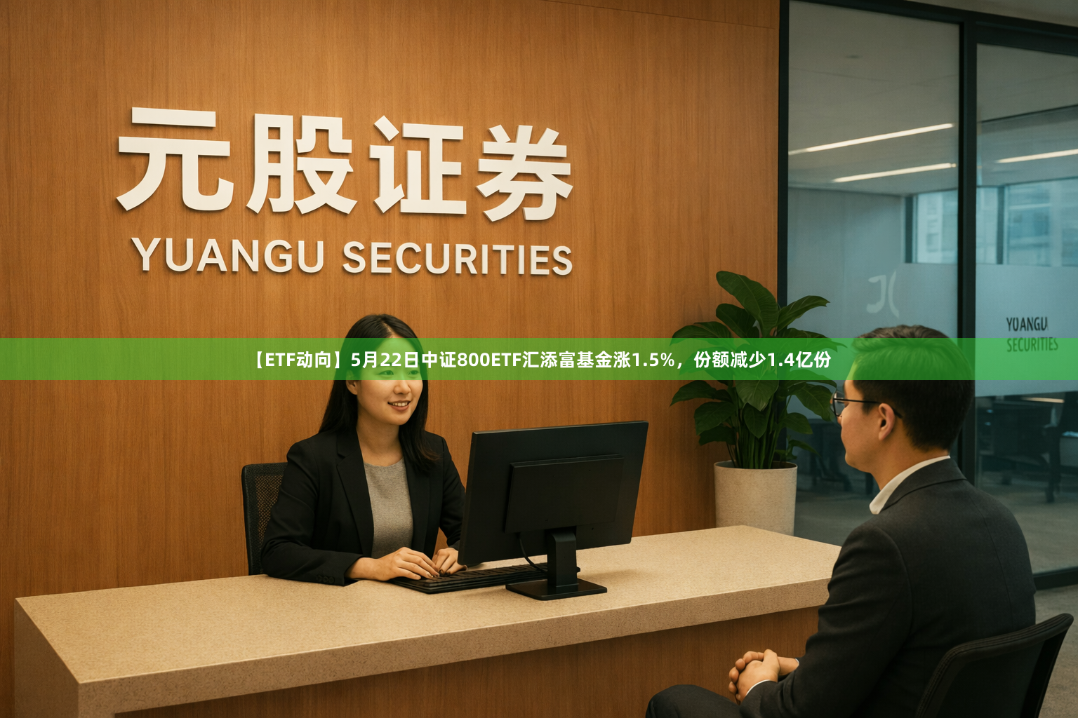 【ETF动向】5月22日中证800ETF汇添富基金涨1.5%，份额减少1.4亿份