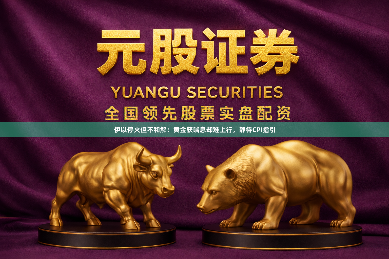 伊以停火但不和解：黄金获喘息却难上行，静待CPI指引