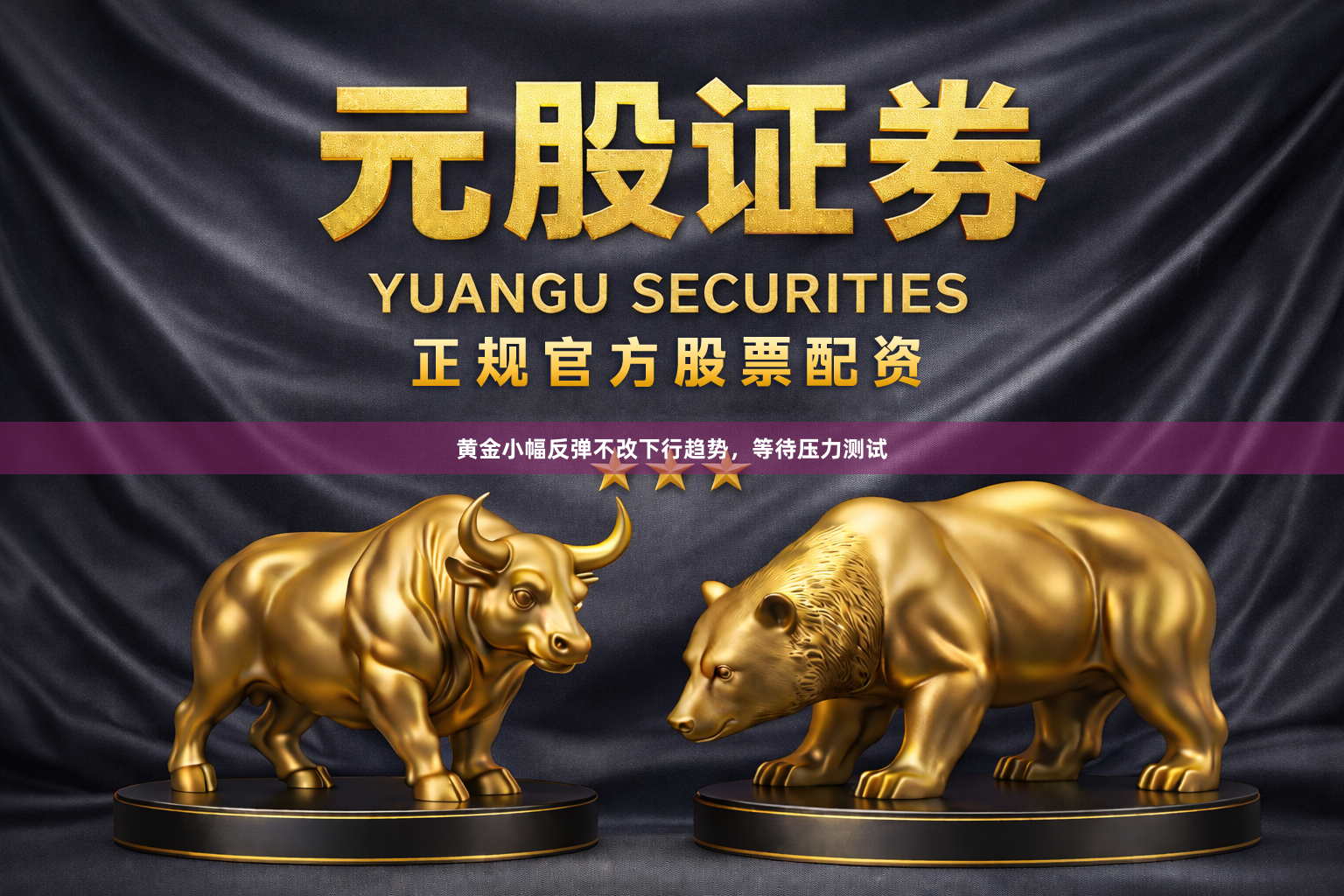 黄金小幅反弹不改下行趋势，等待压力测试