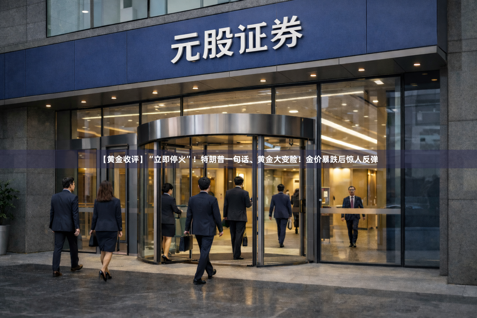 【黄金收评】“立即停火”！特朗普一句话、黄金大变脸！金价暴跌后惊人反弹
