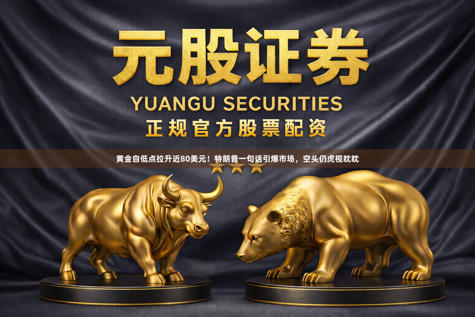 黄金自低点拉升近80美元！特朗普一句话引爆市场，空头仍虎视眈眈