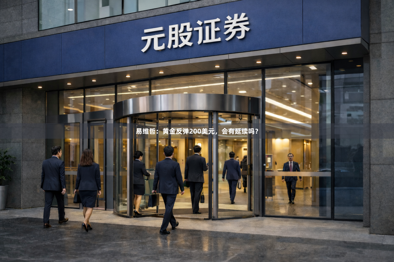 易维哲：黄金反弹200美元，会有延续吗？