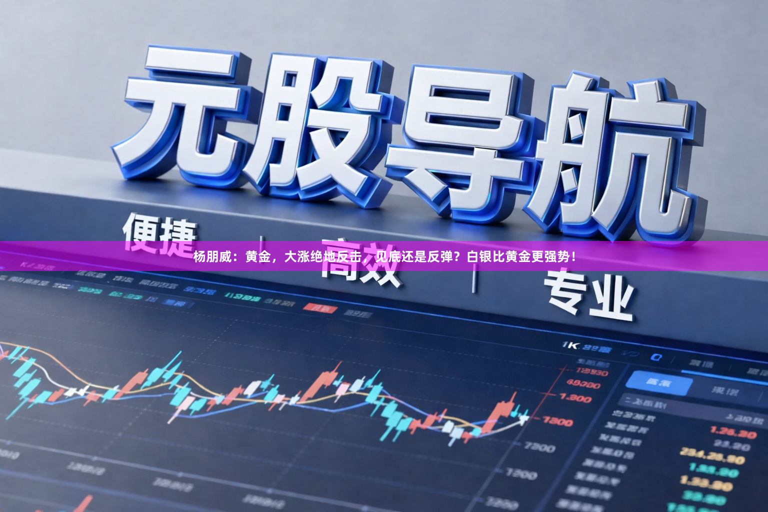 杨朋威：黄金，大涨绝地反击，见底还是反弹？白银比黄金更强势！