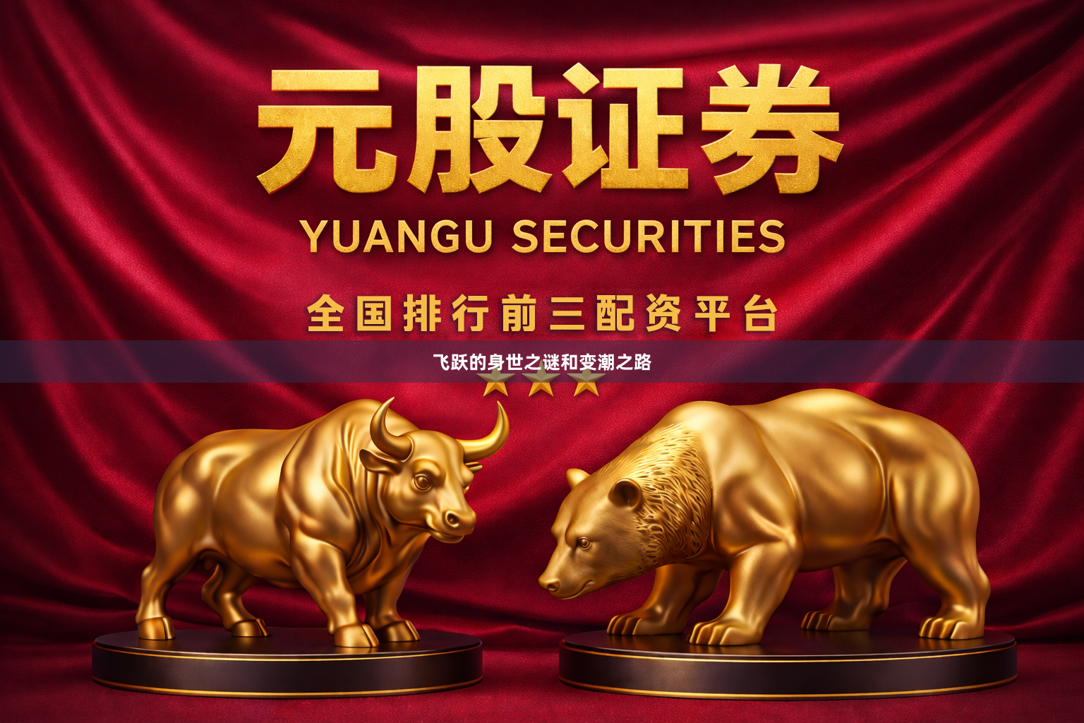 飞跃的身世之谜和变潮之路