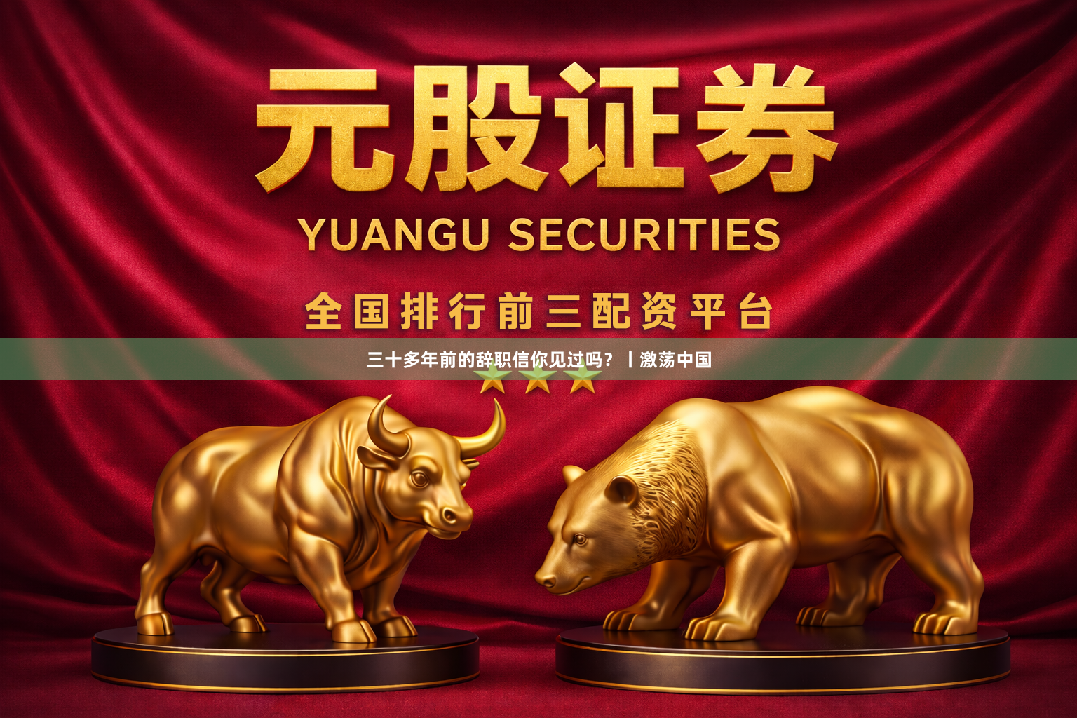 三十多年前的辞职信你见过吗？丨激荡中国