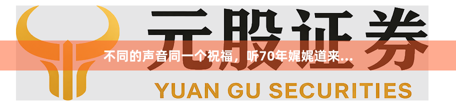 不同的声音同一个祝福，听70年娓娓道来...