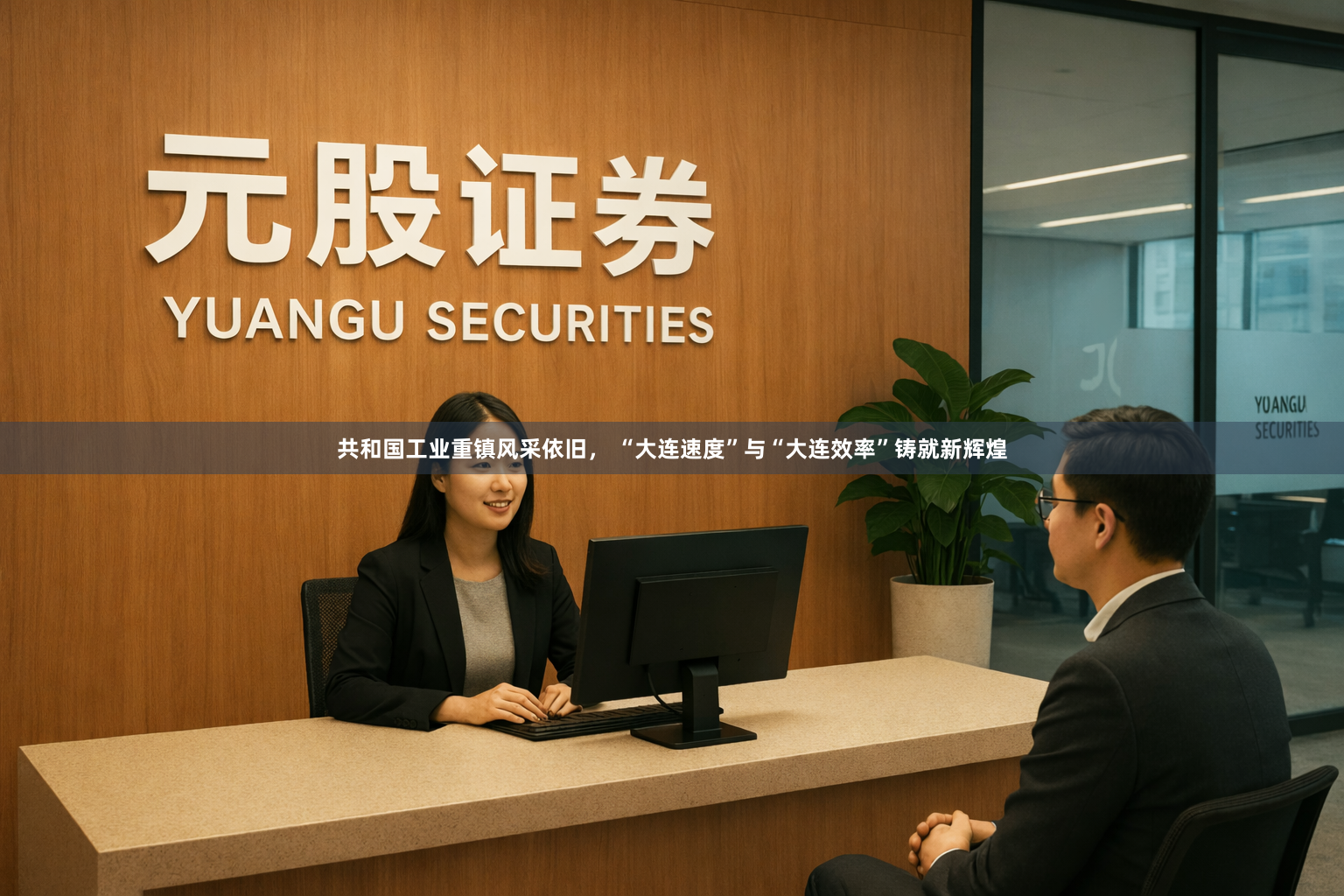 共和国工业重镇风采依旧， “大连速度”与“大连效率”铸就新辉煌