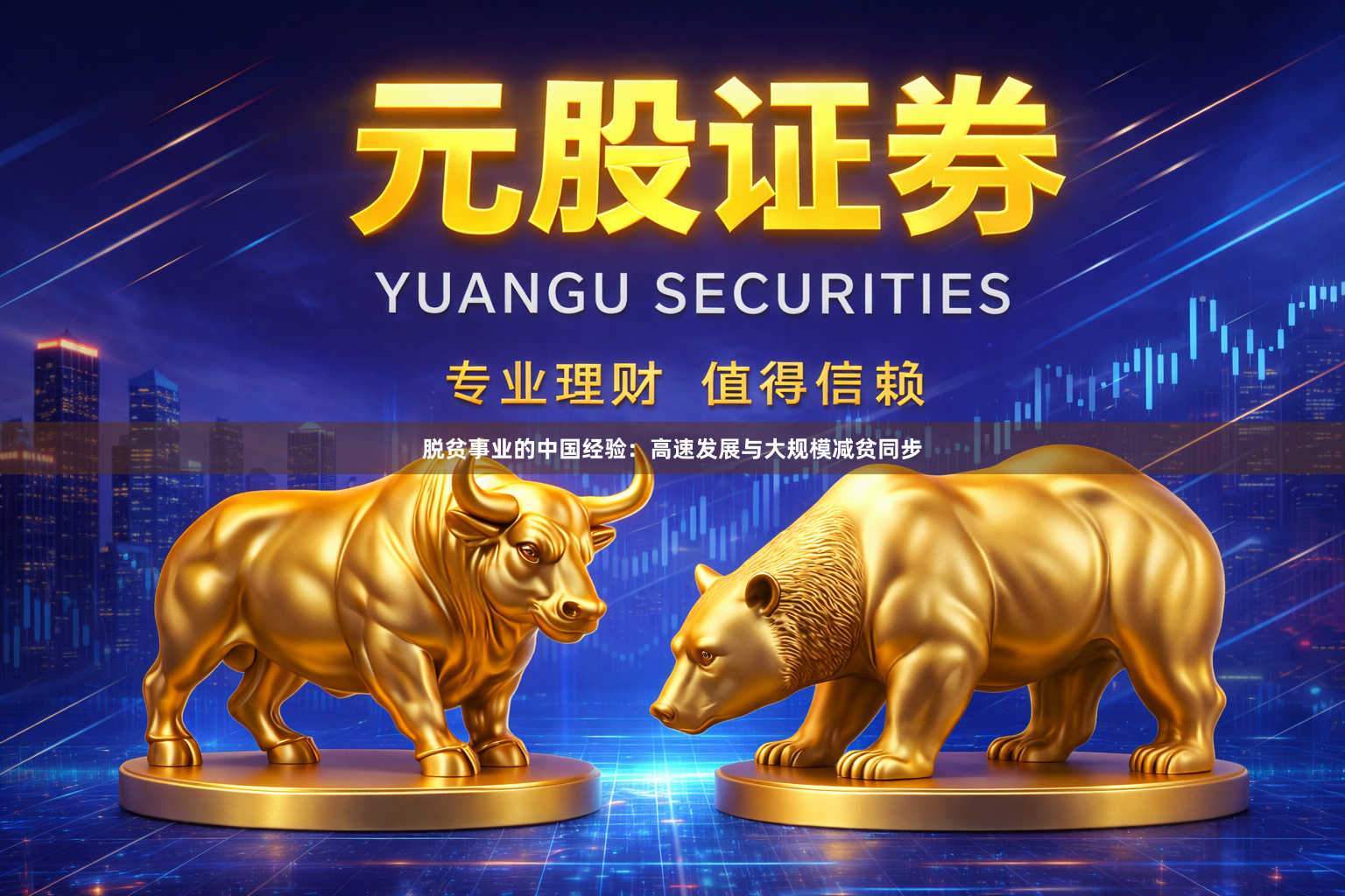 脱贫事业的中国经验：高速发展与大规模减贫同步