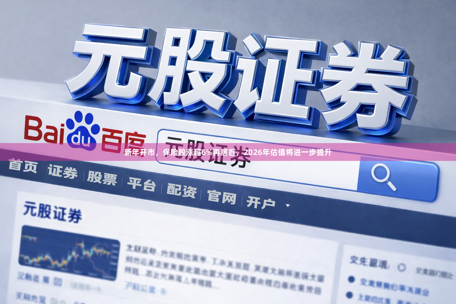 新年开市，保险股涨超6%再居首，2026年估值将进一步提升