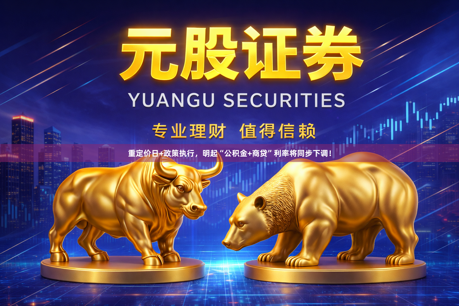 重定价日+政策执行，明起“公积金+商贷”利率将同步下调！