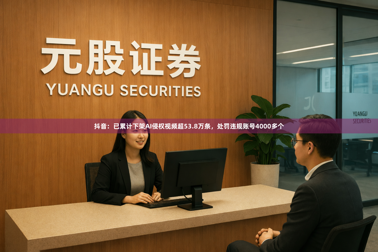抖音：已累计下架AI侵权视频超53.8万条，处罚违规账号4000多个