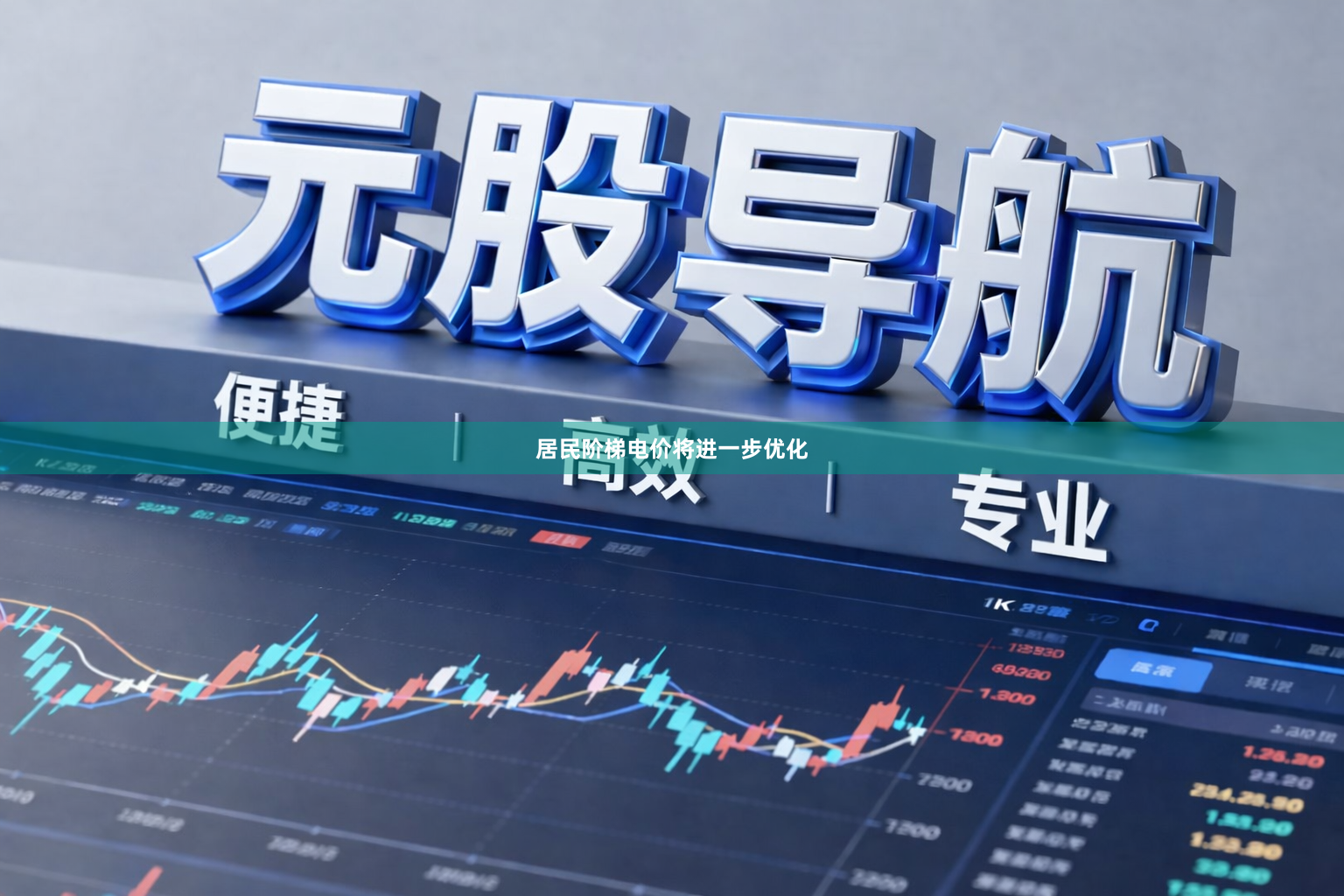 居民阶梯电价将进一步优化