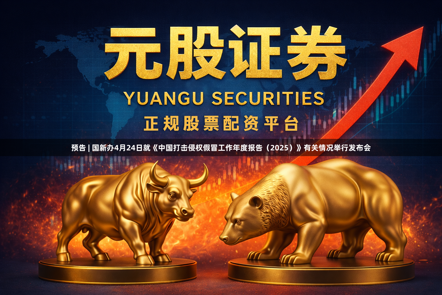 预告 | 国新办4月24日就《中国打击侵权假冒工作年度报告（2025）》有关情况举行发布会