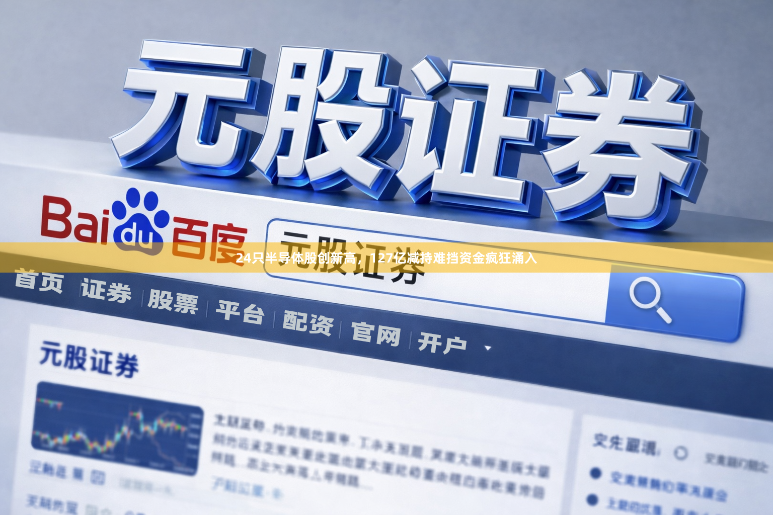 24只半导体股创新高，127亿减持难挡资金疯狂涌入