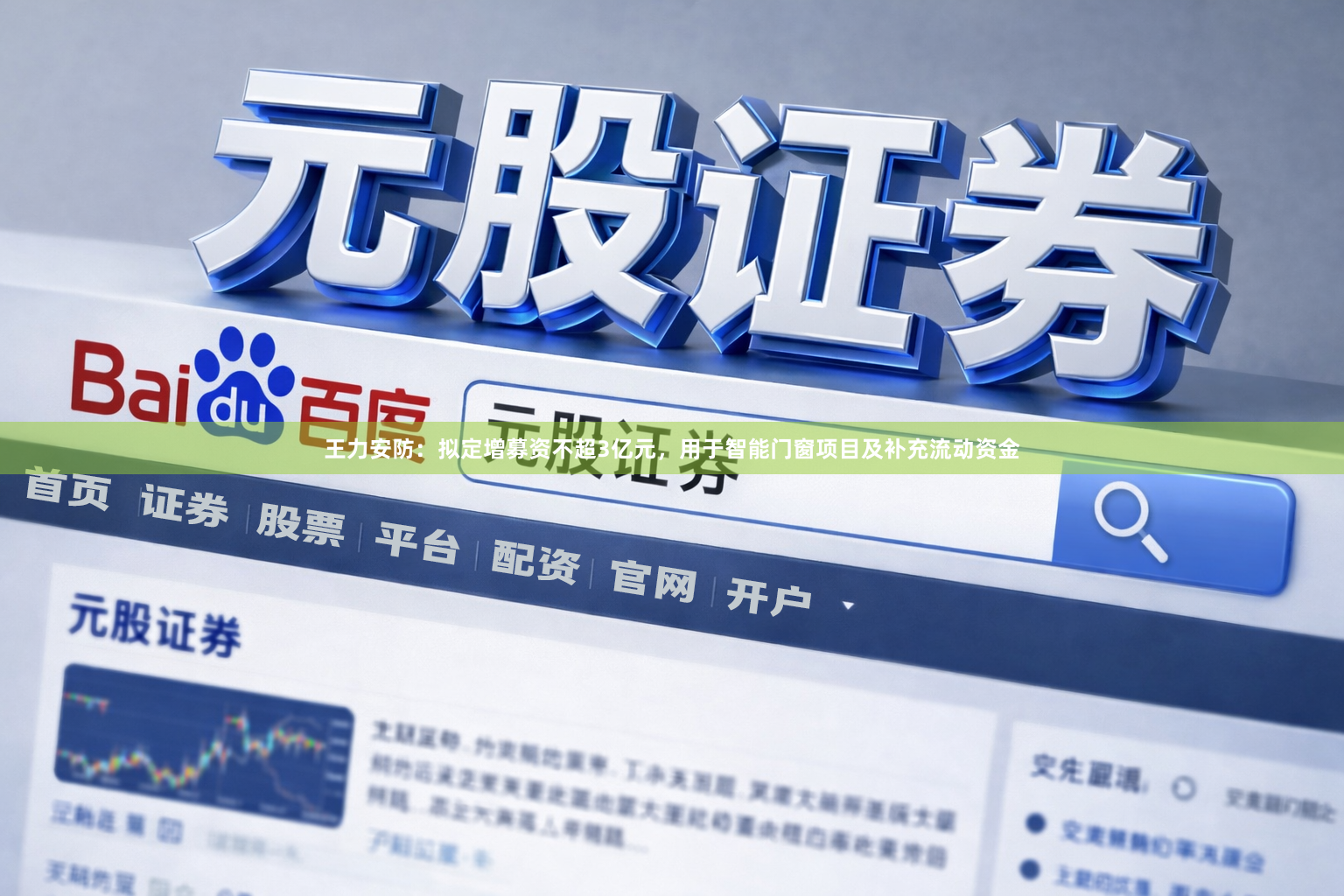 王力安防：拟定增募资不超3亿元，用于智能门窗项目及补充流动资金