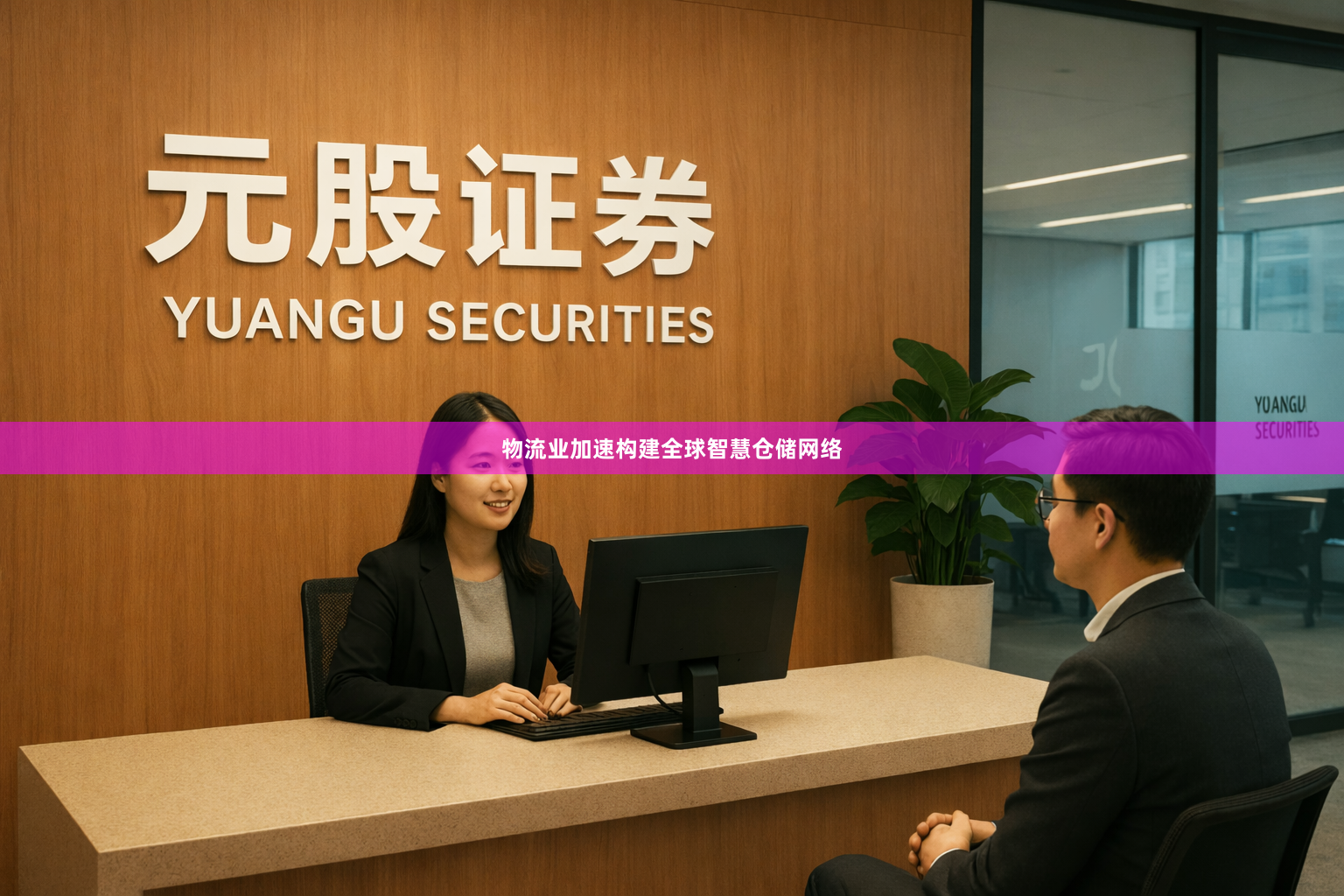 物流业加速构建全球智慧仓储网络