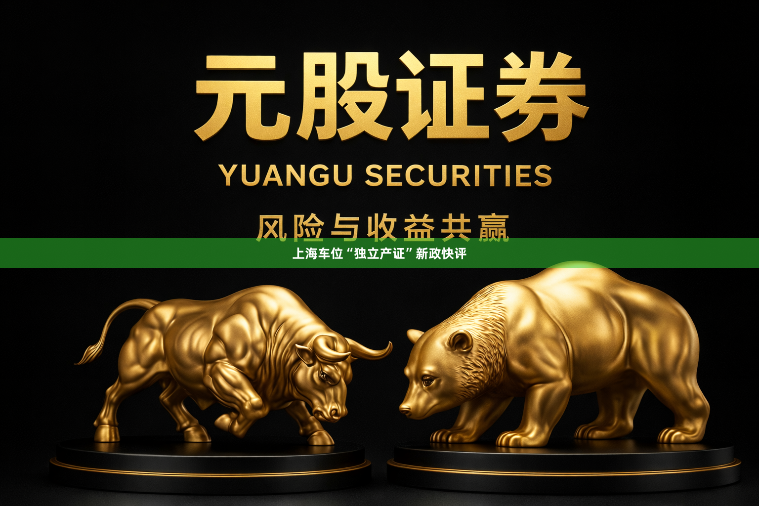 上海车位“独立产证”新政快评