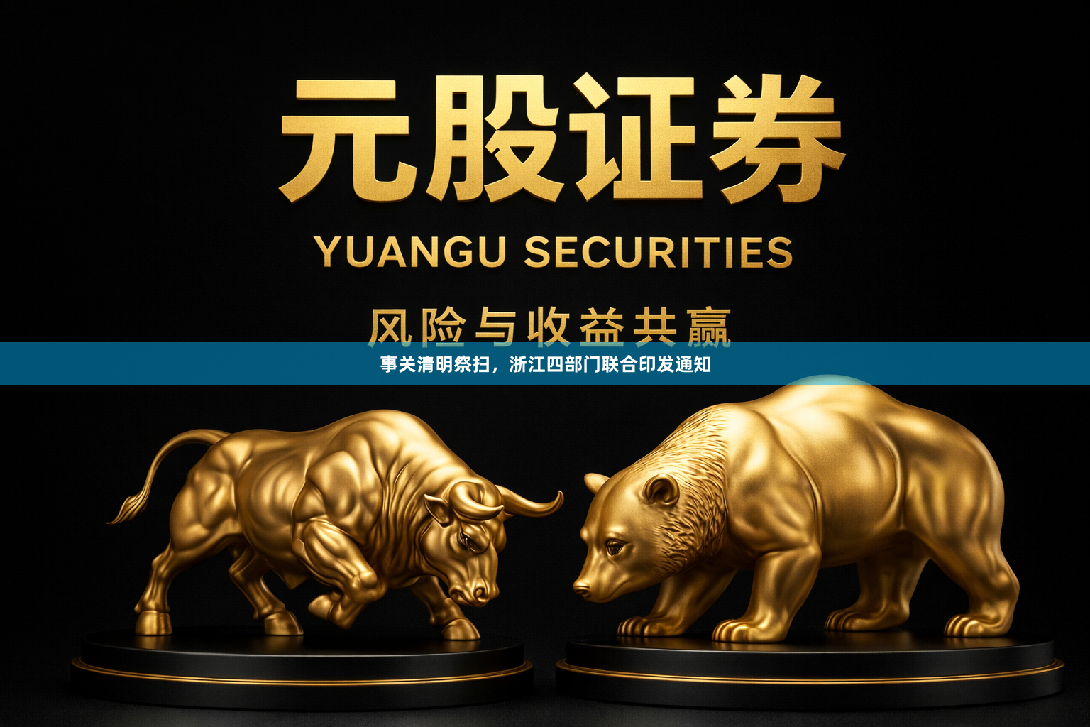 事关清明祭扫，浙江四部门联合印发通知