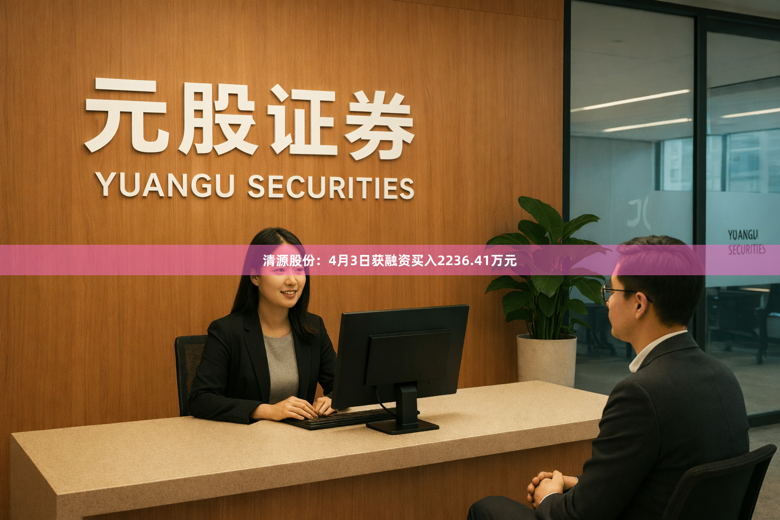 清源股份：4月3日获融资买入2236.41万元