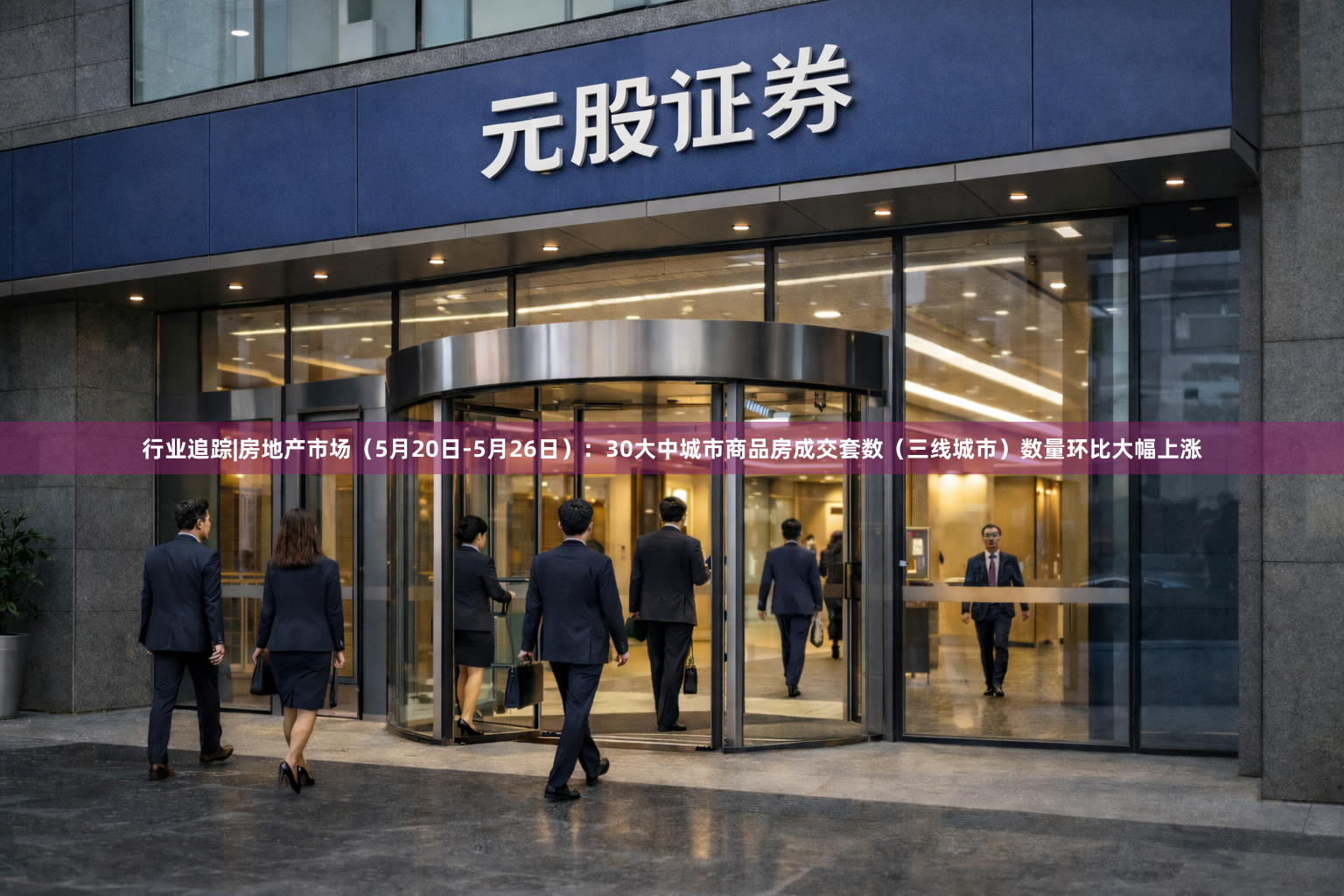 行业追踪|房地产市场（5月20日-5月26日）：30大中城市商品房成交套数（三线城市）数量环比大幅上涨
