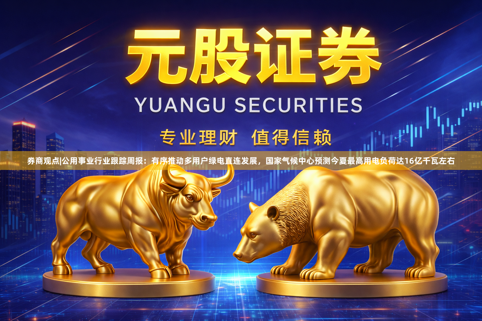 券商观点|公用事业行业跟踪周报：有序推动多用户绿电直连发展，国家气候中心预测今夏最高用电负荷达16亿千瓦左右