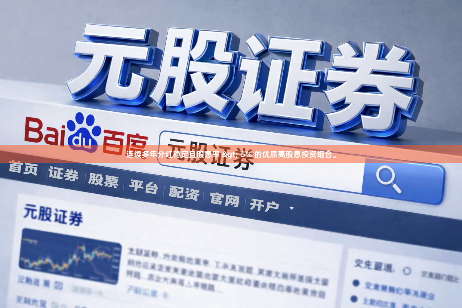 连续多年分红稳定且股息率 > 5% 的优质高股息投资组合。