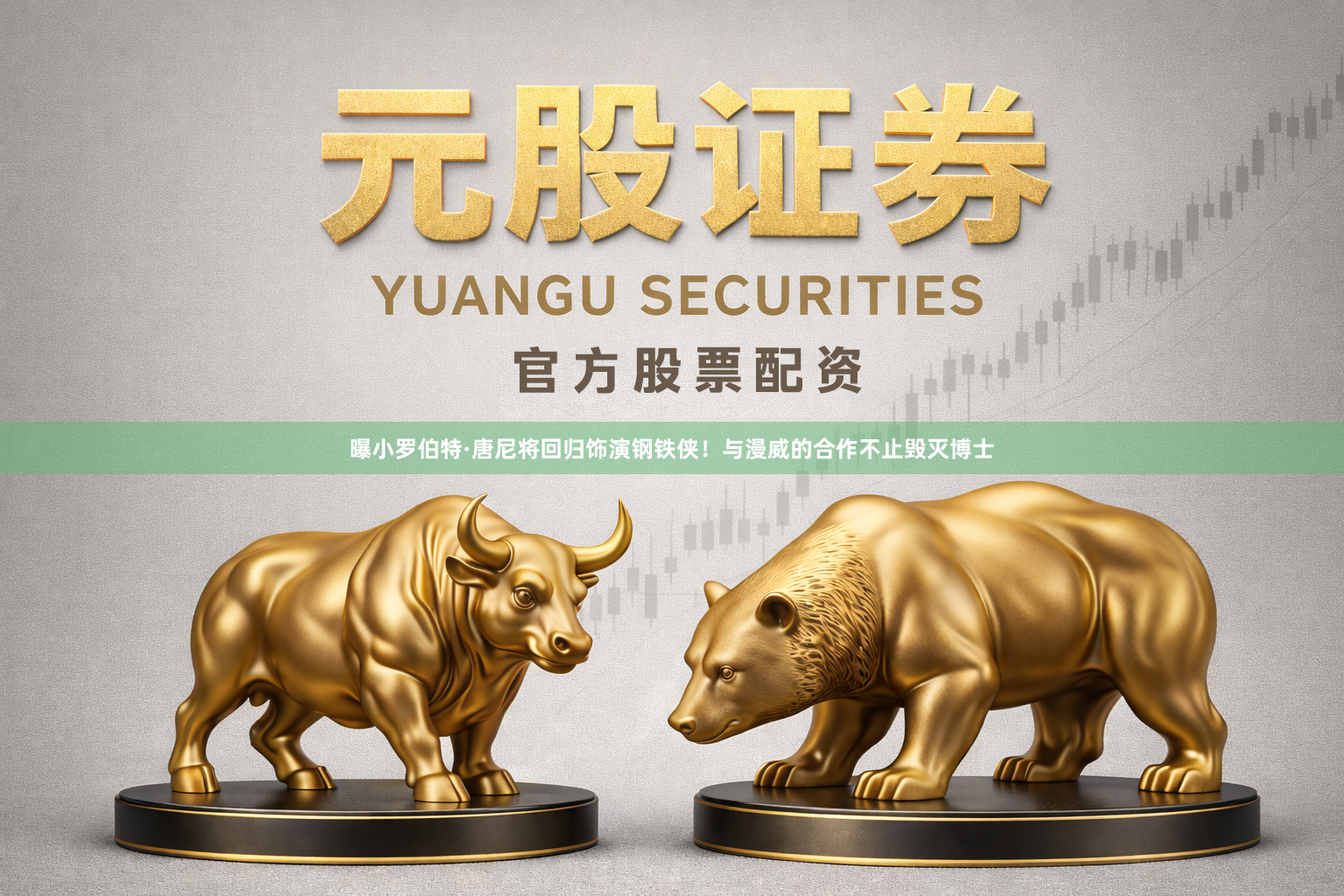 曝小罗伯特·唐尼将回归饰演钢铁侠！与漫威的合作不止毁灭博士