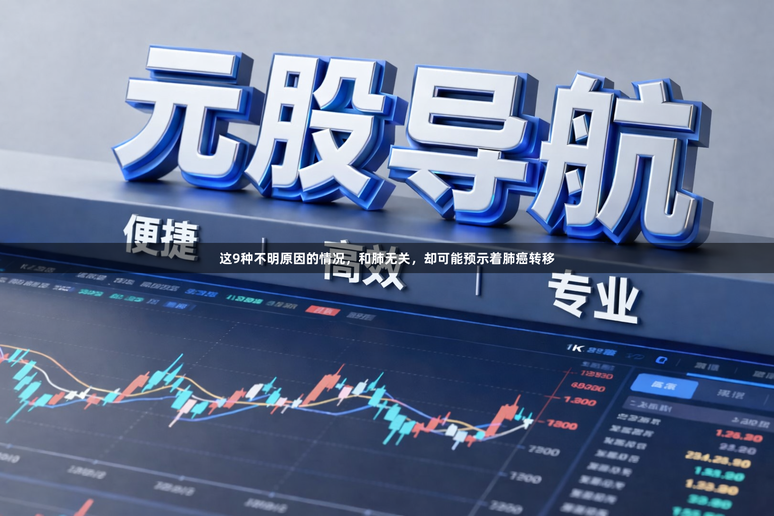 这9种不明原因的情况，和肺无关，却可能预示着肺癌转移